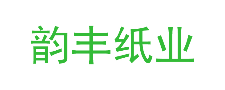 韻豐紙業(yè) ()