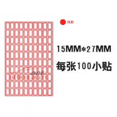 國(guó)產(chǎn) Domestic 手寫(xiě)標(biāo)簽紙 10*10 15*27mm 約60張/包 紅色