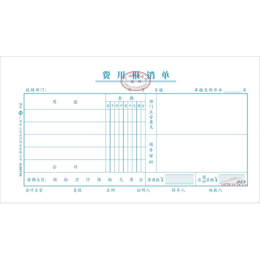 立信 L.X 費(fèi)用報銷單（廣州財(cái)政局監(jiān)制） 10本/封