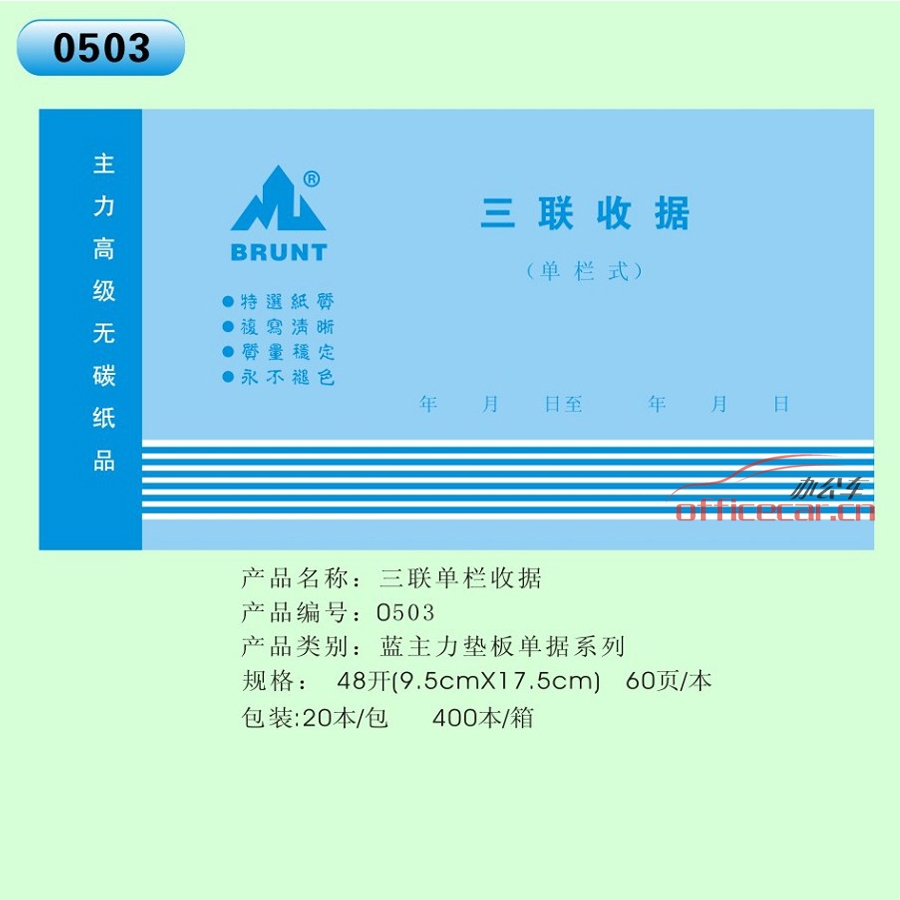 主力 BRUNT 0503 三聯(lián)單欄收據(jù) 48開 20本/封