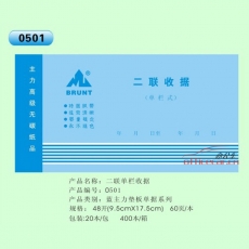 主力 BRUNT 0501 二聯(lián)單欄收據(jù) 48開 