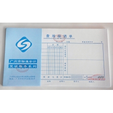 立信 L.X 費(fèi)用報銷單（廣州財(cái)政局監(jiān)制） 10本/封