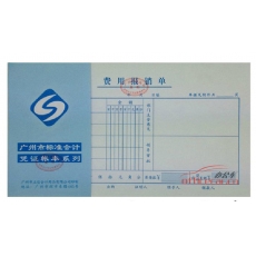 立信 L.X 費(fèi)用報銷單（廣州財(cái)政局監(jiān)制） 10本/封