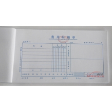 立信 L.X 費(fèi)用報銷單（廣州財(cái)政局監(jiān)制） 10本/封