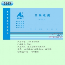 主力 BRUNT 0503 三聯(lián)單欄收據(jù) 48開 20本/封