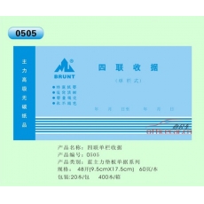 主力 BRUNT 0505 四聯(lián)單欄收據(jù) 48開 