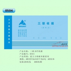 主力 BRUNT 0504 三聯(lián)多欄收據(jù) 48開 