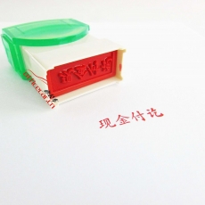 大洋 DAYANG A-004 原子印章 (現(xiàn)金付訖)
