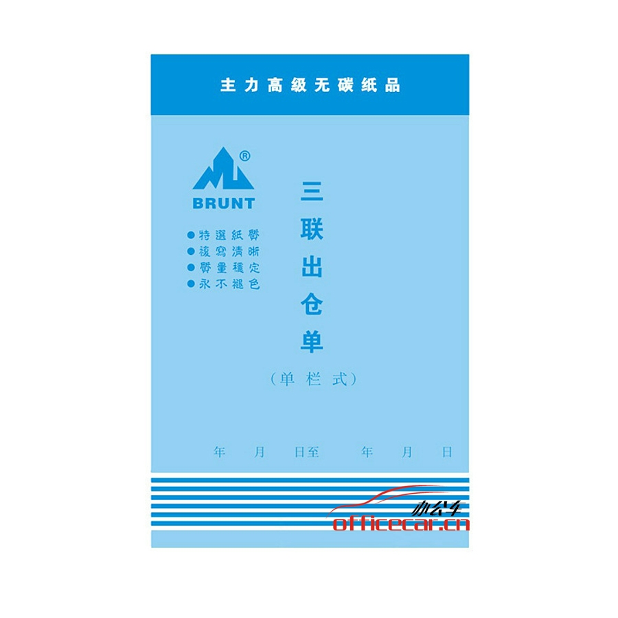 主力 BRUNT 0592 三聯(lián)直式單欄出倉(cāng)單 32開 20本/封