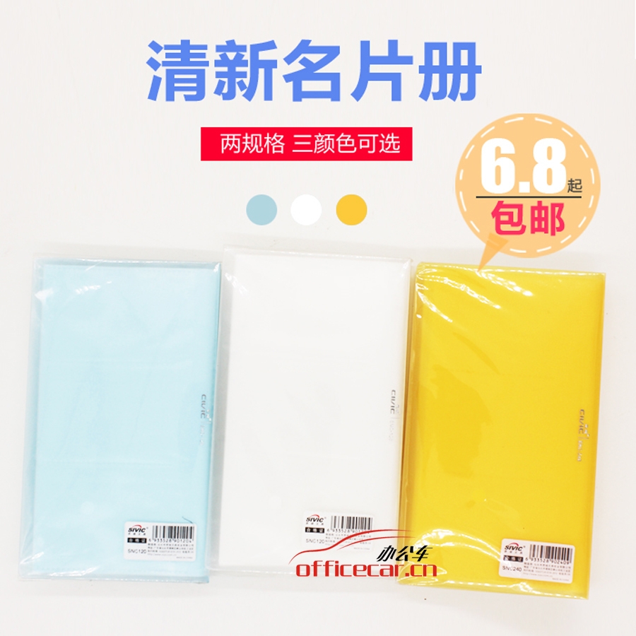 思域 SIVIC SNC120 名片冊(cè)120名（混色：白色、黃色、藍(lán)色）