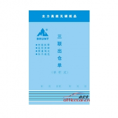 主力 BRUNT 0592 三聯(lián)直式單欄出倉(cāng)單 32開 20本/封