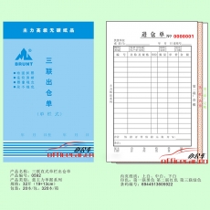 主力 BRUNT 0592 三聯(lián)直式單欄出倉(cāng)單 32開 20本/封