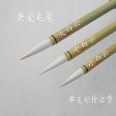 白云 B.Y 大毛筆