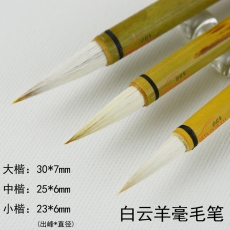 白云 B.Y 大毛筆