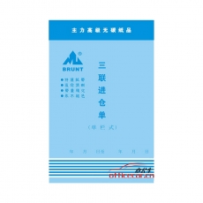 主力 BRUNT 0591 三聯(lián)直式單欄進倉單 3