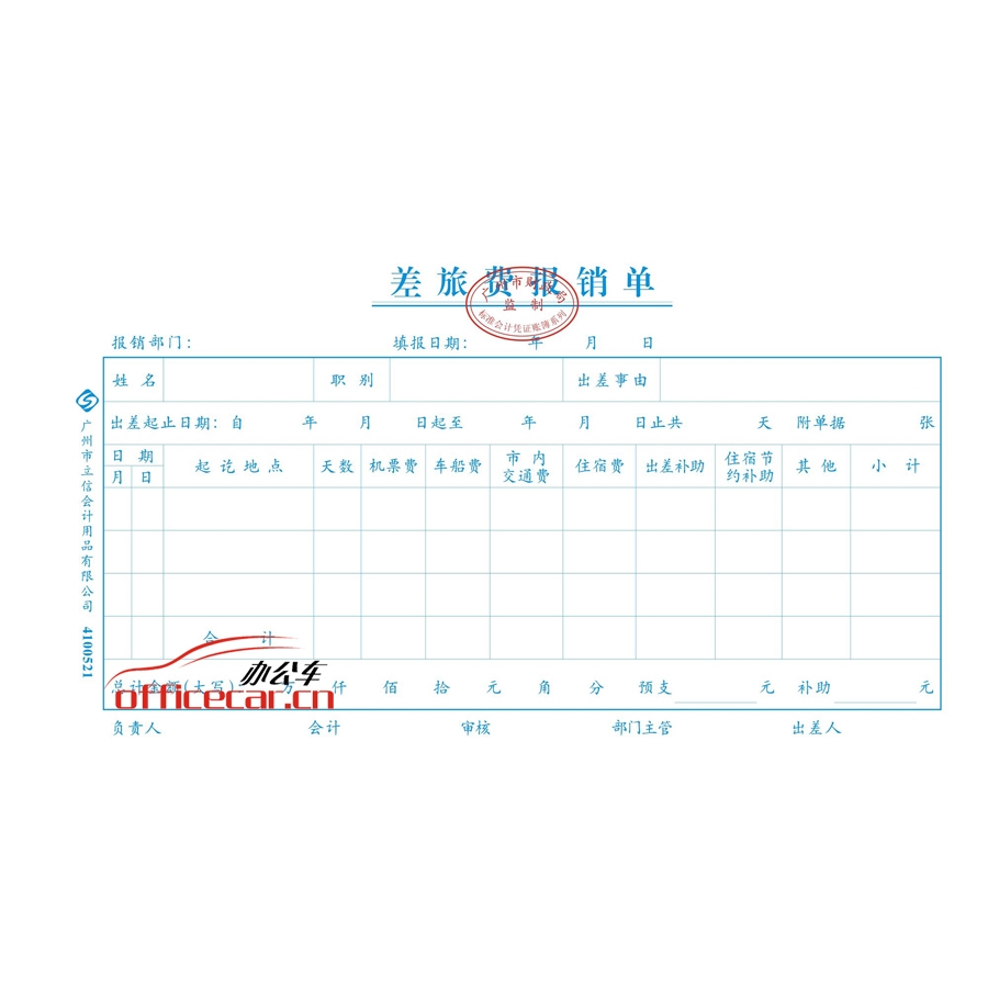 立信 L.X 差旅費(fèi)報(bào)銷單（廣州財(cái)政局監(jiān)制） 10本/封