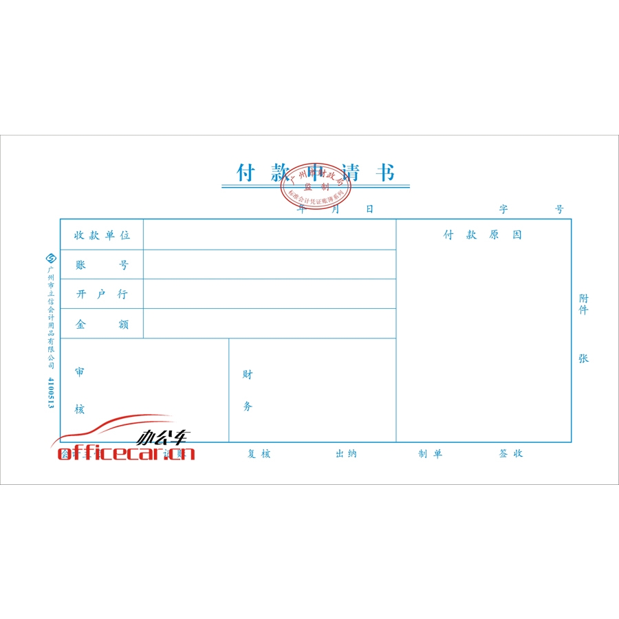 立信 L.X 付款申請(qǐng)書（廣州財(cái)政局監(jiān)制） 10本/封