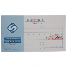 立信 L.X 借款審批單（廣州財(cái)政局監(jiān)制） 10本/封