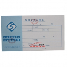立信 L.X 領用支票審批單（廣州財政局監(jiān)制） 10本/封