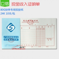 立信 L.X 現(xiàn)金收入證明單 10本/封