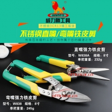 威力獅 W.L.S W838 彎嘴強(qiáng)力鐵皮剪刀