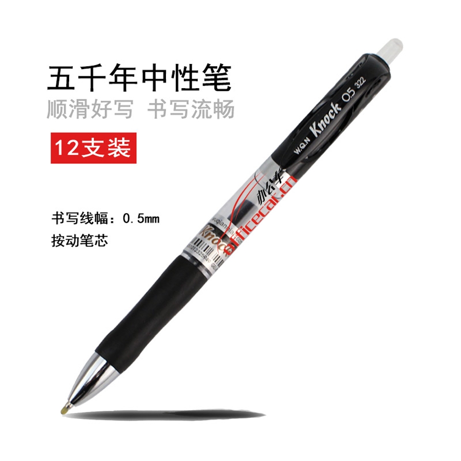 五千年 W.Q.N W-322 按動(dòng)中性筆 0.5mm （黑色） 12支/盒