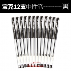 寶克 Baoke 880F 中性筆 0.5mm （黑色） 12支/盒
