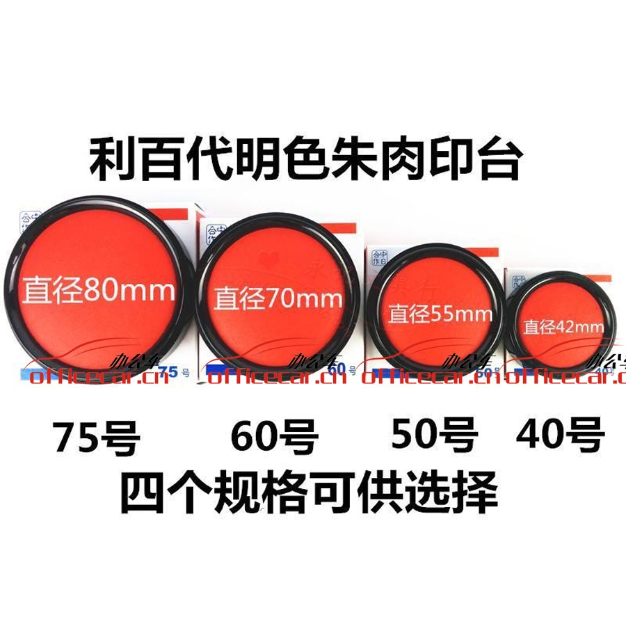 利百代 Liberty MS-75 高級/高檔印臺 印臺 Ф80mm (紅色)