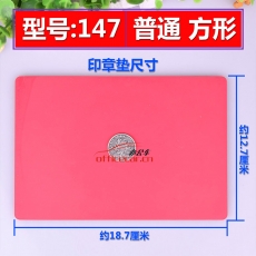國(guó)產(chǎn) Domestic （方形）印章墊