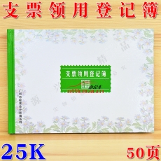 立信 L.X 支票領(lǐng)用登記簿/支票登記簿 50頁25K