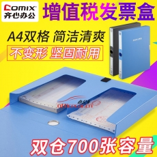 齊心(Comix) A1246 A4雙格 增值稅發(fā)票盒/票據(jù)夾/文件盒