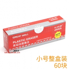 長(zhǎng)城 GREAT WALL E1132 高級(jí)繪圖橡皮  （小白色）60塊/盒