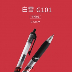 白雪 snowhite G-101 按動(dòng)中性筆 0.5mm 黑色 12支/盒