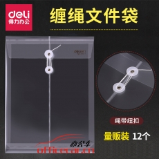 得力 Deli 5511 透明繞繩檔案袋/文件袋/資料袋A4 豎式12個(gè)/包