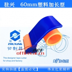 注興 （2.5寸寬60mm） （正常碼數(shù)用）膠質(zhì)切