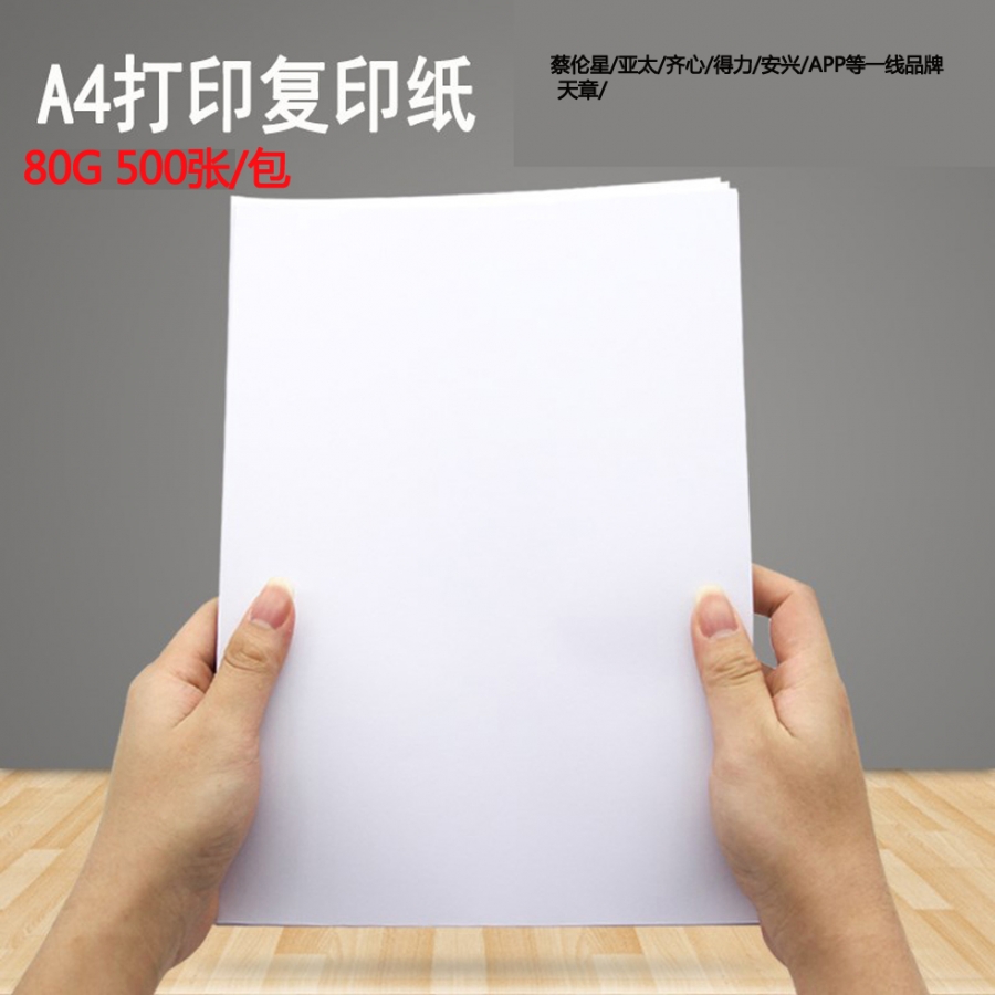 廣州市內(nèi)外復(fù)印紙（包郵）A4/80g 500張/包 5包/箱 （得力、齊心、亞太、天章等隨機(jī)出）