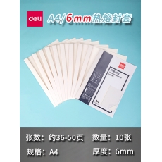 得力（deli）3867 熱熔封套 熱熔裝訂機(jī)專用