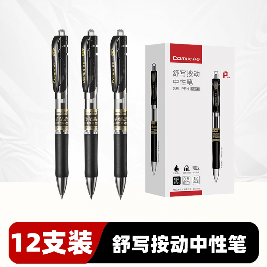 齊心 K3511 （黑色）按動(dòng)中性筆/簽字筆 12支/盒