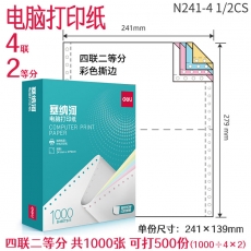 得力塞納河N241-4電腦打印紙(1/2CS彩色撕